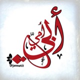 Telegram profile photo for ▍ أَبـي وَ أَمـي▍