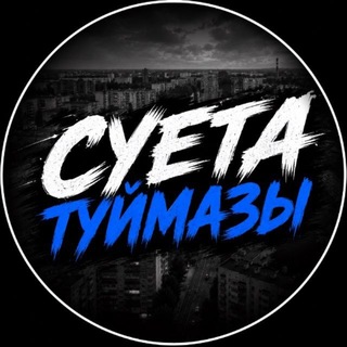 Telegram profile photo for СУЕТА ТУЙМАЗЫ 🌬