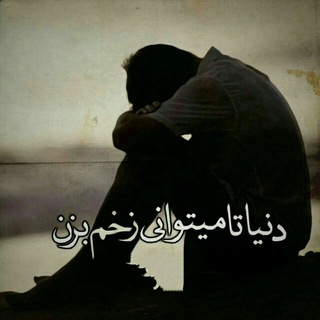 Telegram profile photo for 💔 دنیایی دلتنگی🥺