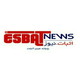 Telegram profile photo for کانال پایگاه خبری و تحلیلی اثبات