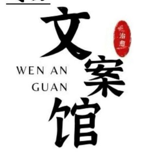 Telegram profile photo for 文案素材馆 人设套图包装素材