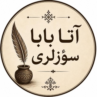 Telegram profile photo for 🔴آتا بابا سوزلری🔴