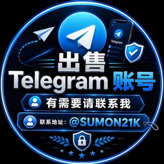 Telegram profile photo for 出售 Telegram 账号
