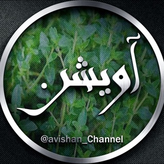 Telegram profile photo for ((☘ آ و ی ش ن ☘))