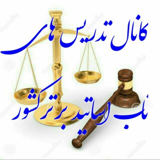 Telegram profile photo for تدریس نکات کلیدی وازمونی