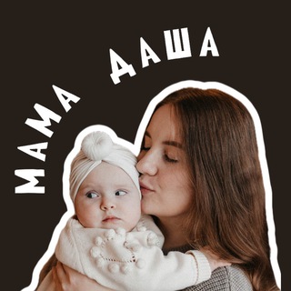 Telegram profile photo for Дневник мамы Даши📓