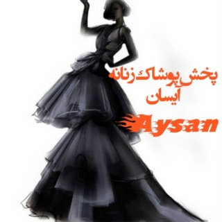 Telegram profile photo for تولید و پخش پوشاک آیسان
