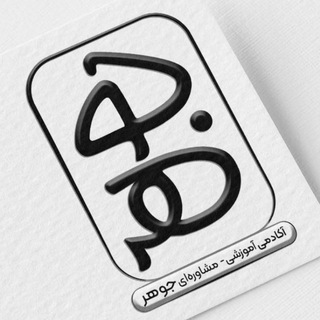 Telegram profile photo for آکادمی آموزشی - مشاورهای جوهر