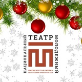 Telegram profile photo for Национальный молодежный театр (Уфа)