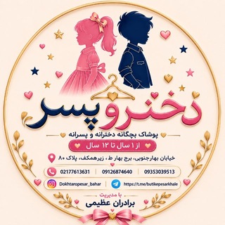 Telegram profile photo for 👑فروشگاه دختر و پسر👑