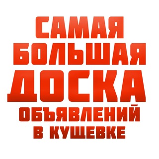 Telegram profile photo for Кущевская Барахолка | Реклама