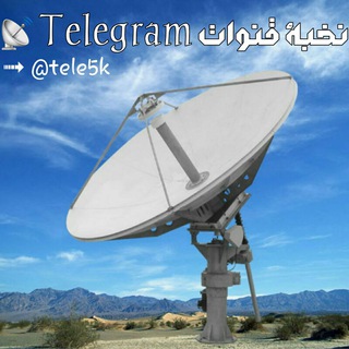 Telegram profile photo for نخبة قنوات Telegram 📡