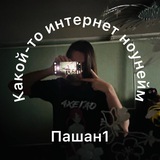 Telegram profile photo for ПАШАН1