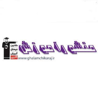 Telegram profile photo for منشورآموزش(قلمچی)