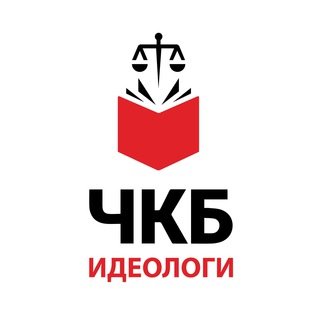 Telegram profile photo for ЧКБ Идеологи