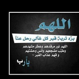 Telegram profile photo for اللهم ارحم اخي صدقه جاريه