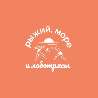Telegram profile photo for Рыжий, Море и Лоботрясы