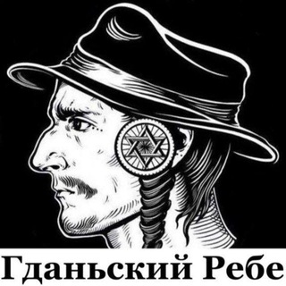 Telegram profile photo for Гданьский Ребе