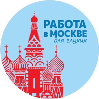 Telegram profile photo for Работа для глухих. Москва
