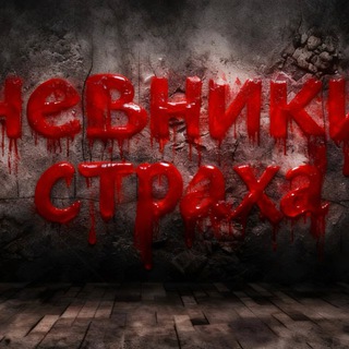 Telegram profile photo for Дневники Страха