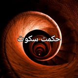 Telegram profile photo for حکمت سکوت