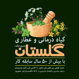 Telegram profile photo for گیاه درمانی گلستان (شیخ خالد)