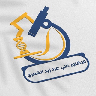Telegram profile photo for الدكتور علي عبد زيد الشمري / دكتوراه في الأحياء