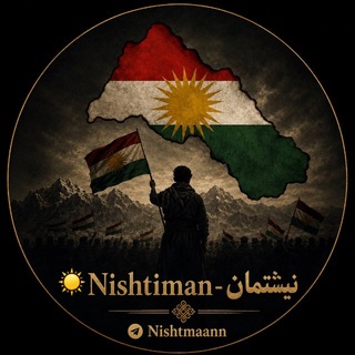 Telegram profile photo for نیشتمان-Nishtiman☀️