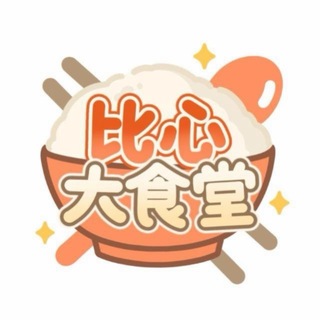 Telegram profile photo for 🏆比心大食堂 @bixin_2