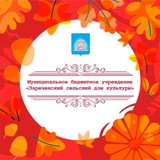 Telegram profile photo for МБУ "Зареченский СДК"