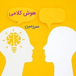 Telegram profile photo for مجله هوش کلامی