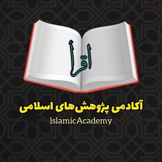 Telegram profile photo for آکادمی پژوهشهای اسلامی