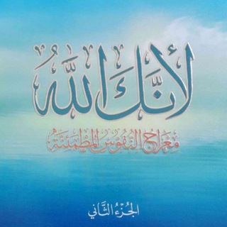 Telegram profile photo for قراءة كتاب لإنك الله💙(٢)