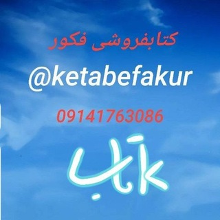 Telegram profile photo for کتابفروشی فکور