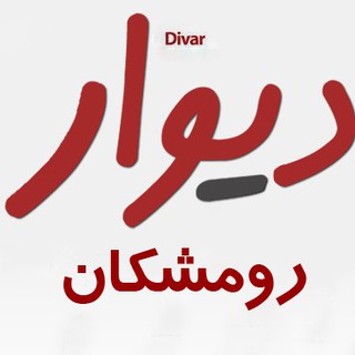 Telegram profile photo for دیوار رومشکان