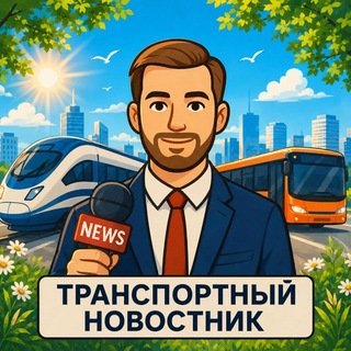 Telegram profile photo for Транспортный новостник