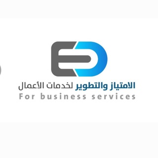 Telegram profile photo for شركة الامتياز والتطوير لخدمات الاعمال🎯 .