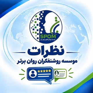 Telegram profile photo for نظرات موسسه روشنفکران روان برتر