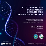 Telegram profile photo for Республиканская конференция медицинских генетиков Казахстана "Современные технологии диагностики и лечения наследственных заболе