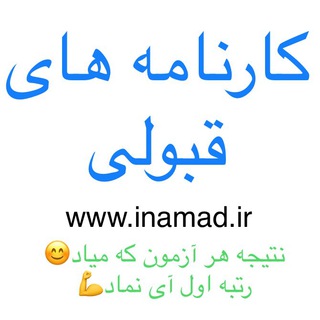 Telegram profile photo for کارنامه های قبولی آزمون نظاممهندسی
