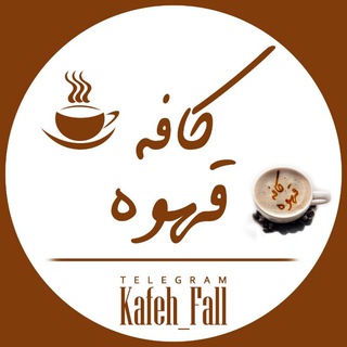 Telegram profile photo for ☕ کافـْہ قـَهـوہ ☕