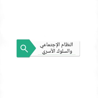 Telegram group profile photo for مناقشة مادة النظام الإجتماعي والسلوك الأسري