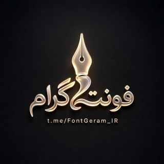 Telegram profile photo for فونت پولی رایگان | فونت گرام