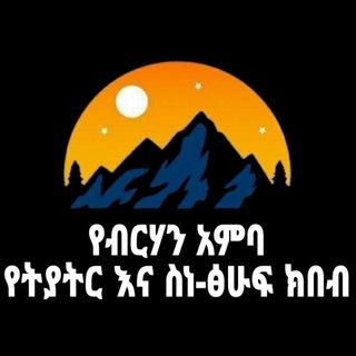 Telegram profile photo for የብርሀን አምባ የትያትር እና ስነ-ፅሁፍ ክበብ