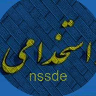 Telegram profile photo for استخدامی آموزش و پرورش 1404