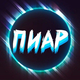 Telegram group profile photo for Пиар ЧАТ