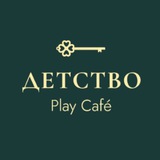Telegram profile photo for ДЕТСТВО Play Cafe