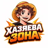 Telegram profile photo for ХАЗЯЕВА ЗОНА