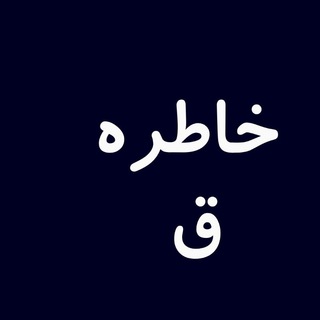 Telegram profile photo for اطلاع رسانی رمان های خاطره ق