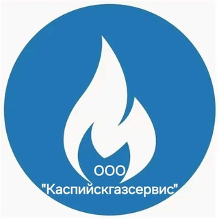 Telegram profile photo for ООО "Каспийскгазсервис"